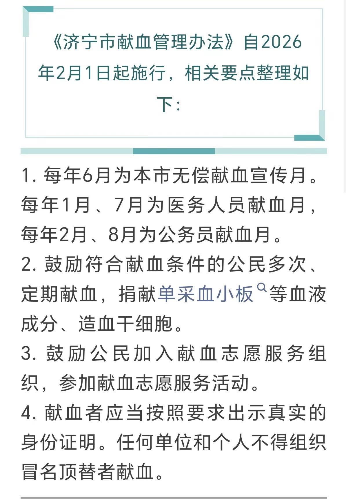 2月11日《济宁市献血管理办法》开始实施。我已超献血十次的勇士级别标准，希望所有
