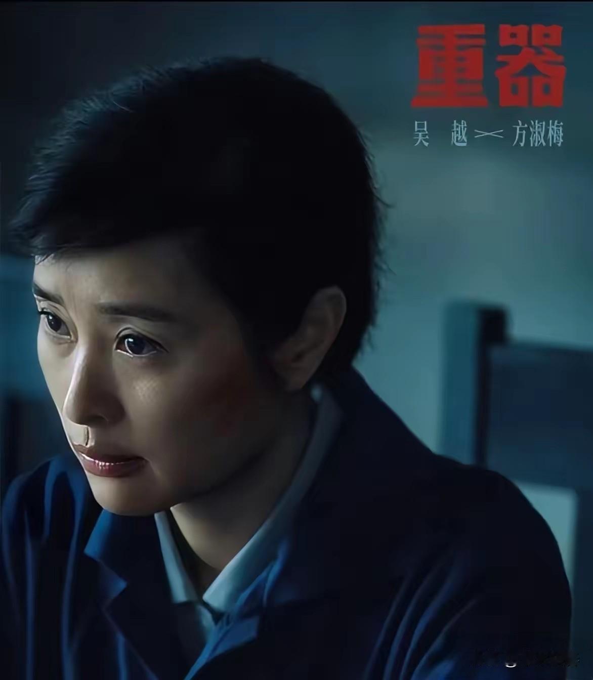 看了电视剧《重器》，发现一个很有意思的现象，吴越参演的不少剧里，无论番位高低、主