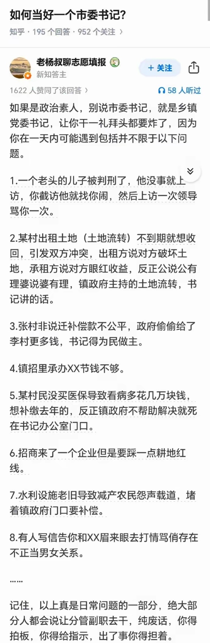如何当好一个市委书记？ 