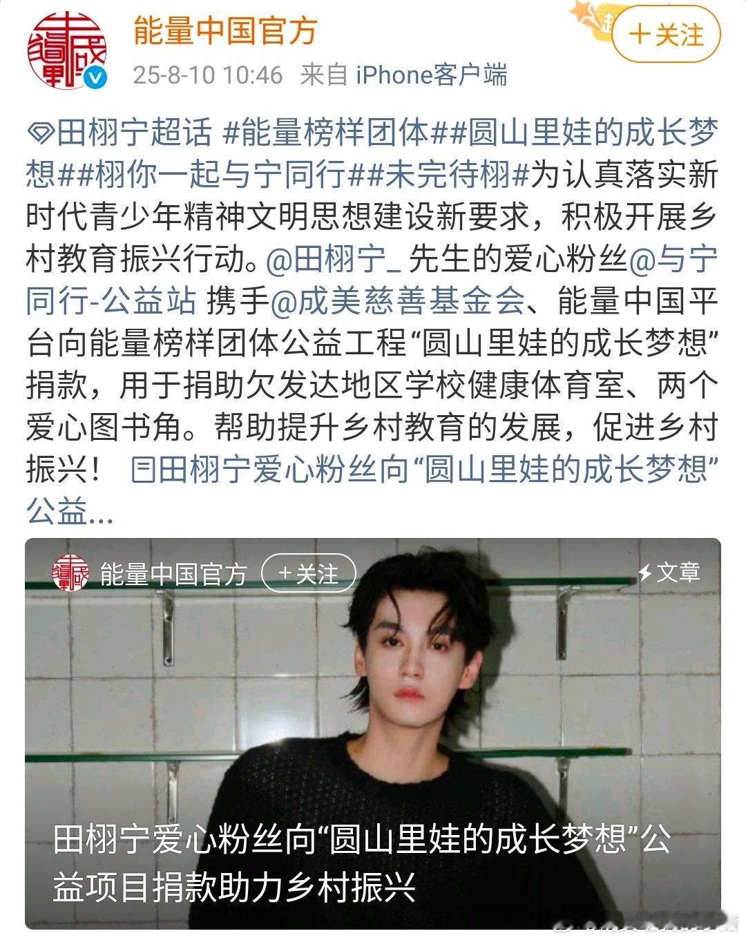 能量中国官方发文感谢田栩宁和田栩宁粉丝做公益，并授予荣誉证书以及称号。 ​​​