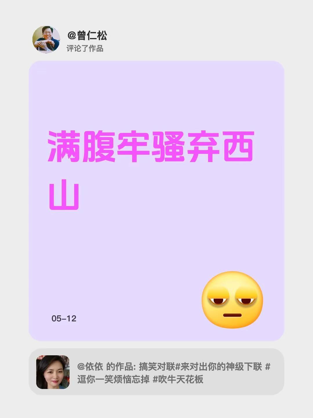 我评论了@依依 的作品：满腹牢骚弃西山