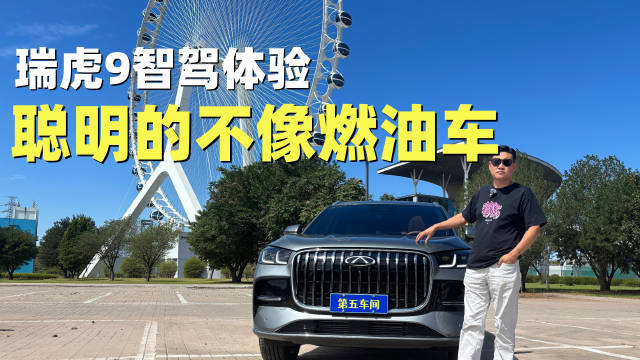 一辆油车，不讲续航，不讲加油便利，开始讲智驾了，这你敢相信？就是奇瑞瑞虎9。今天我就来亲自挑战一下。