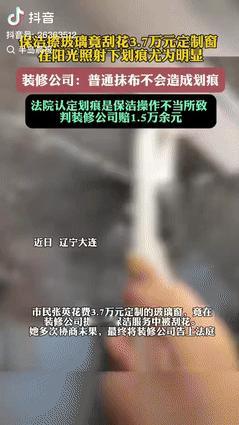 辽宁大连，一女子花了3.7万元定制玻璃窗，装修公司还特意提供了保洁服务，结果保洁