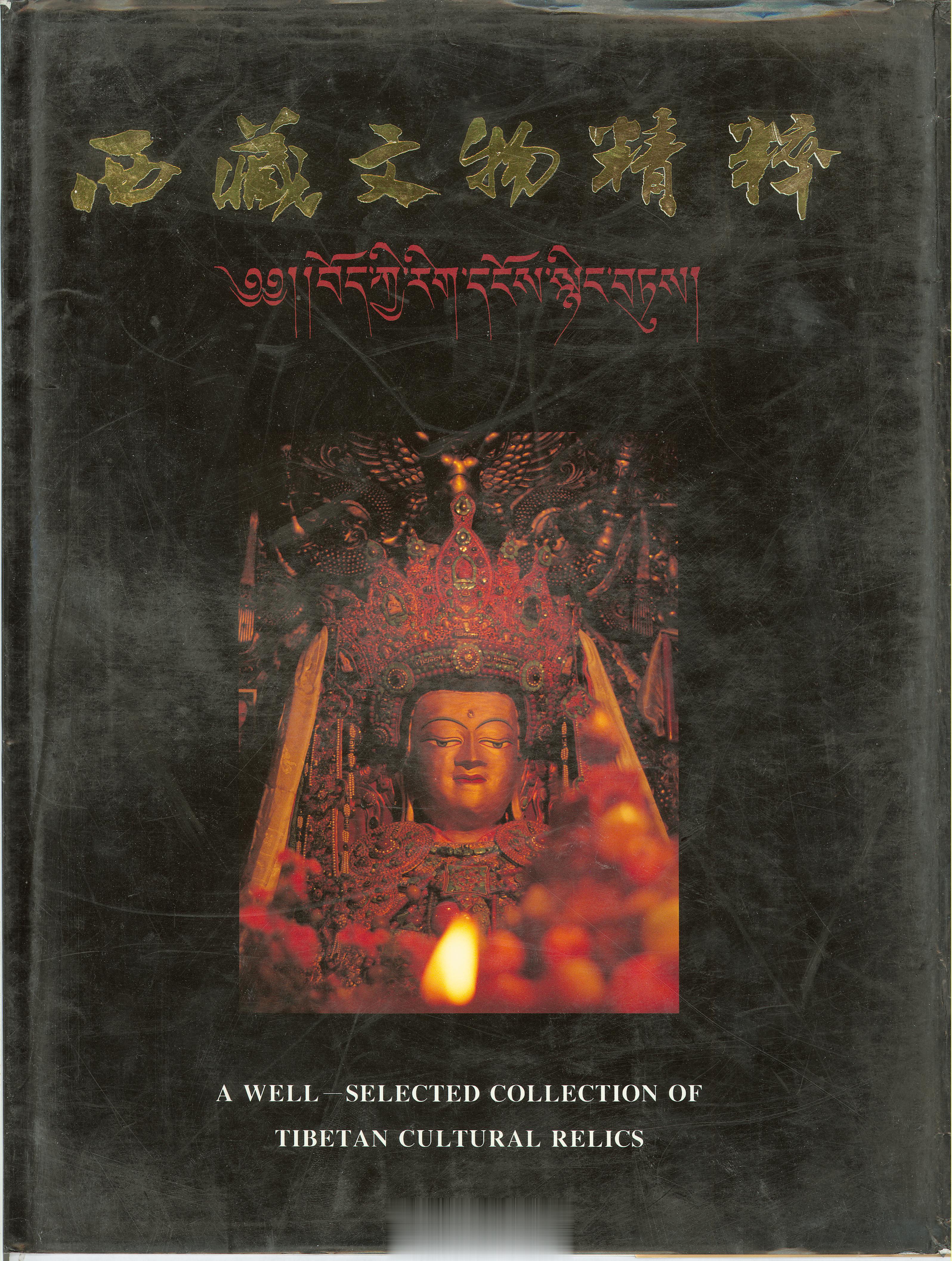 #电子书分享# 西藏文物精粹 作 者 ：西藏自治区文物管理委员会编 出版发行 :