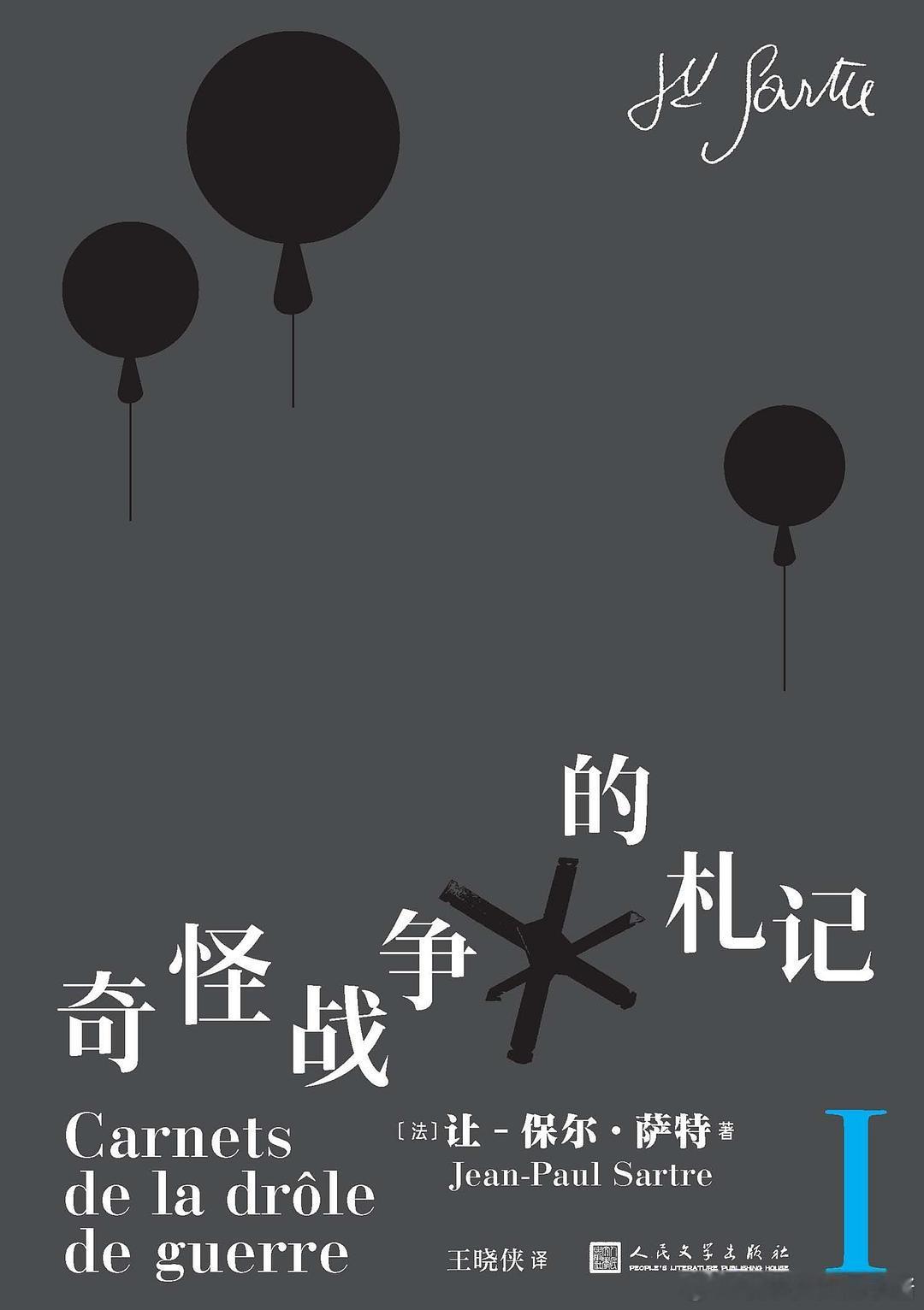 《奇怪战争的札记》橘子酱的新书发现 这是存在主义哲学大师让-保尔・萨特创作于19
