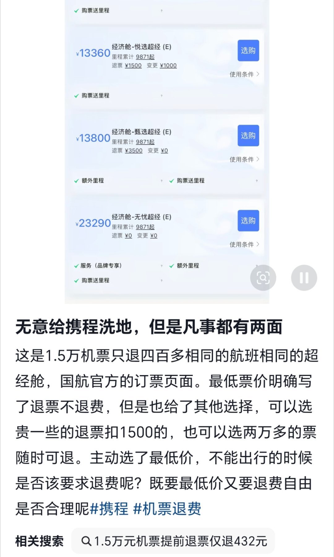 1.5万元机票仅退432元后续我看到有人拿“自己选的低价票，就得认亏”替航司和平