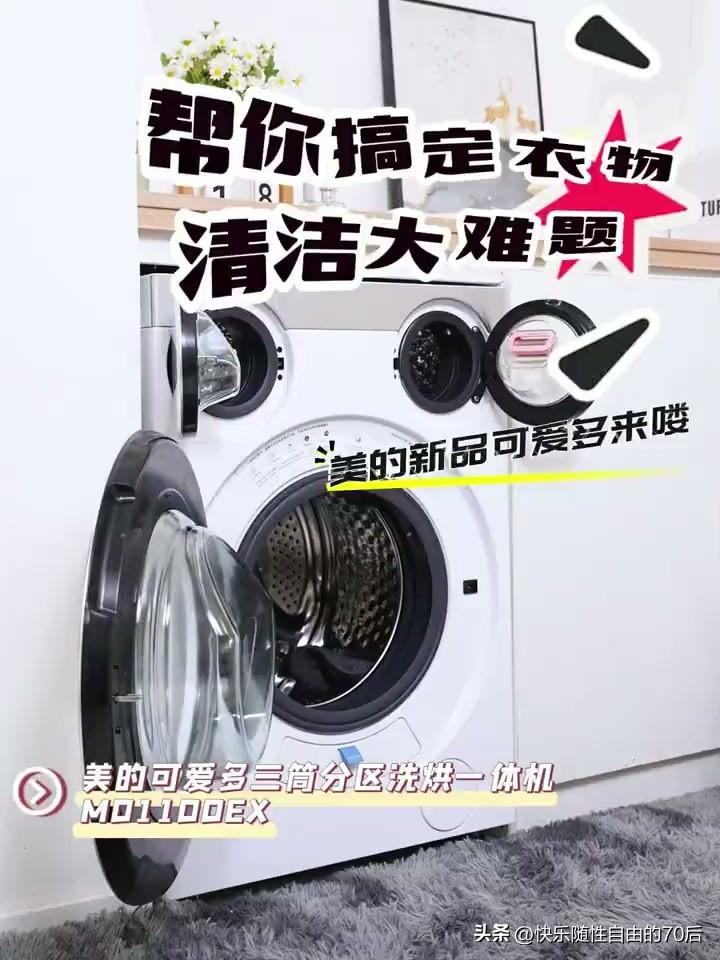 美的可爱多三筒洗烘一体洗衣机亮点多多、科技满满。这款洗衣机采用三桶独立分区设计，