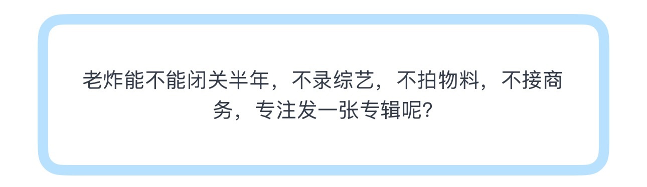 投老炸能不能闭关半年，不录综艺，不拍物料，不接商务，专注发一张专辑呢？大家能接受