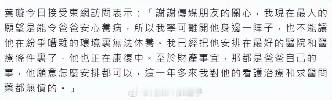 叶璇说财产父亲怎么安排都可以叶璇回应保姆抢家产 叶璇回应父亲病重保姆抢家产，称自