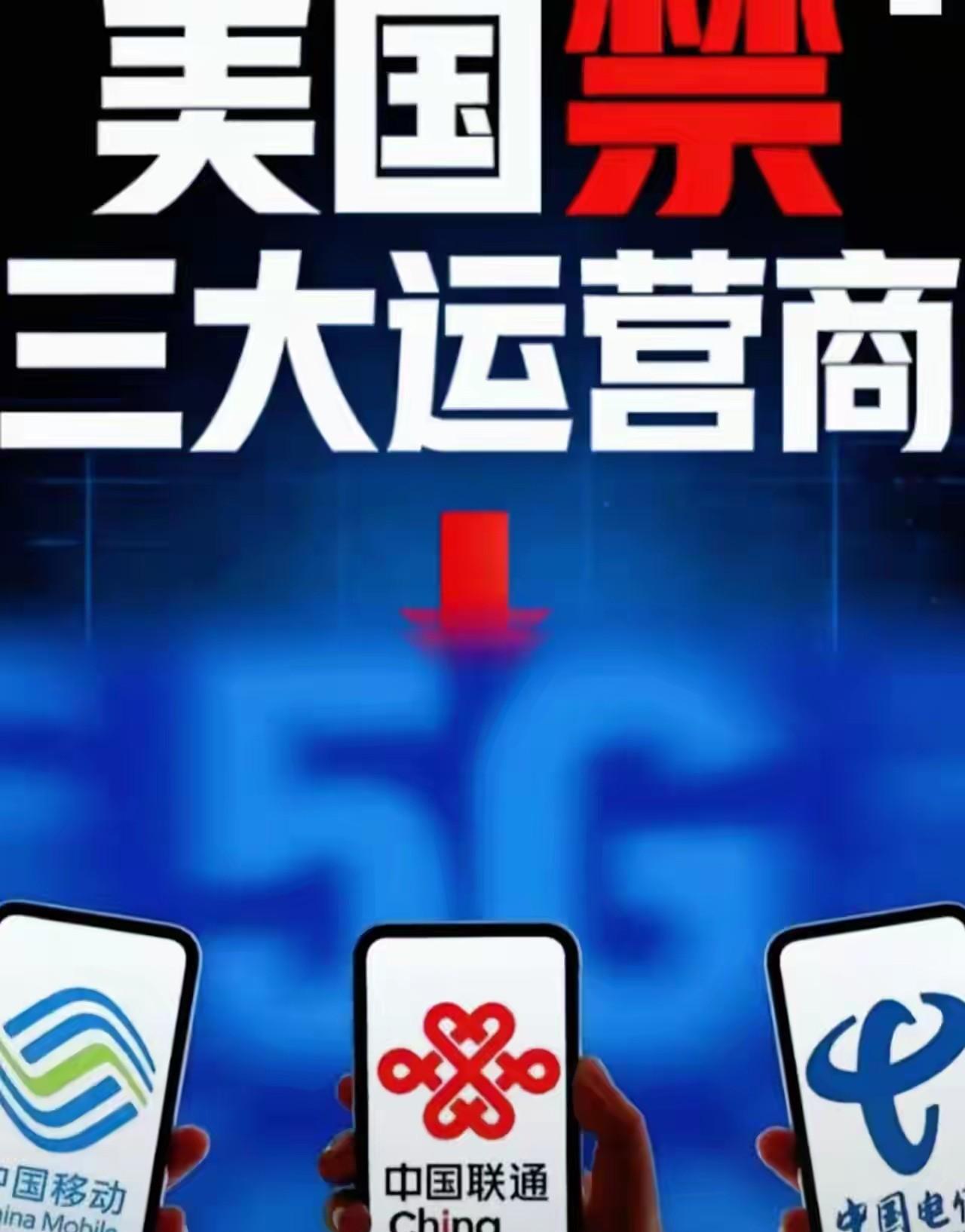 三大运营商急了！不是因为怕丢美国市场，而是怕国内用户“学到了一招”…
 
美国对