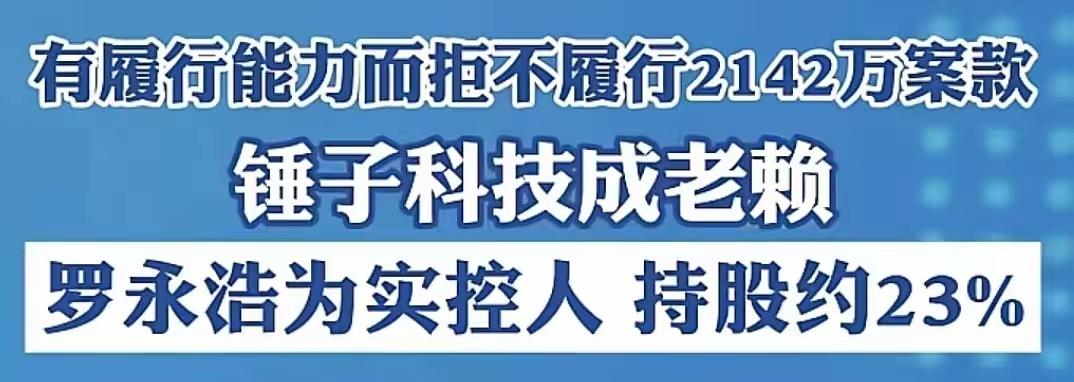 罗永浩这波被报道来得挺突然，多家媒体说锤子科技成老赖，欠了2142万，还点出他是