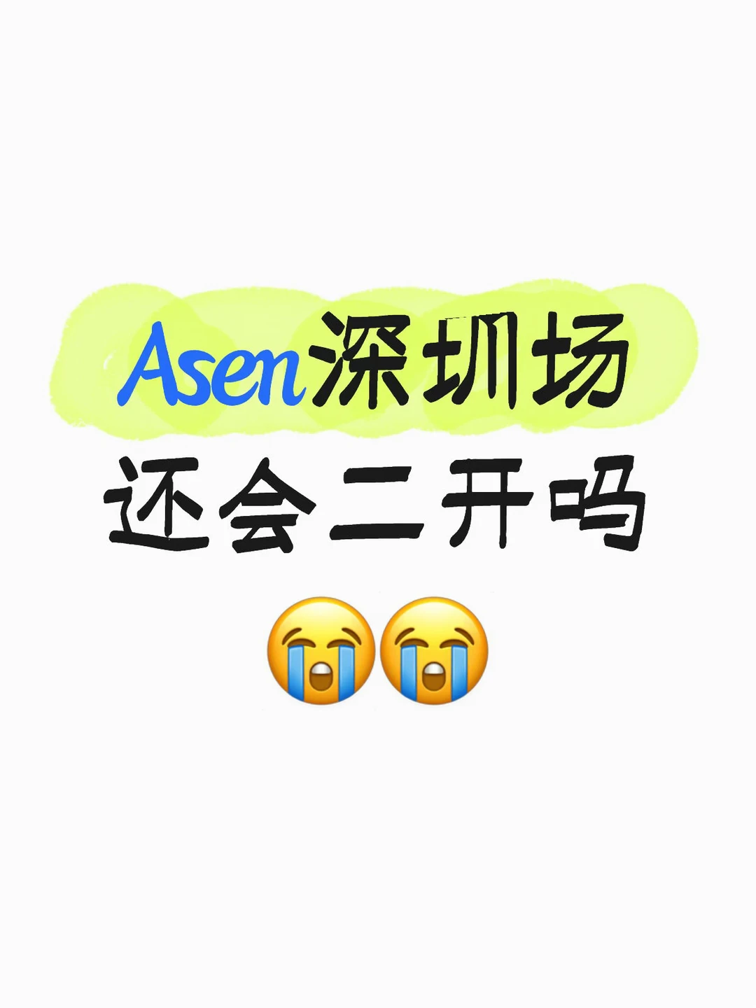 Asen深圳场还会二开吗？！！！😭