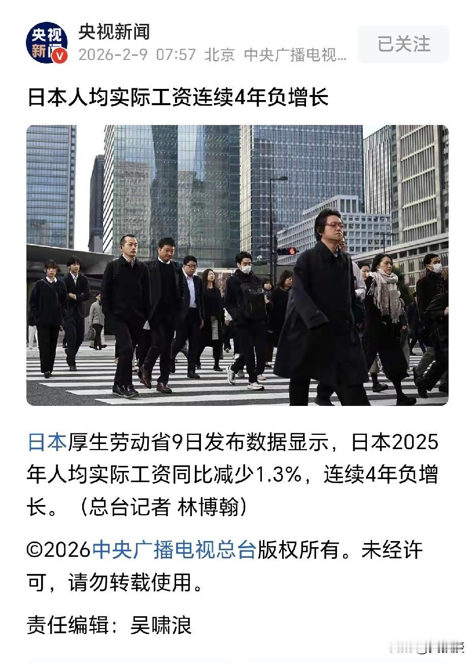 日本不行🙅‍♂️
够呛
央视新闻报道：
日本人均实际工资连续4年负增长