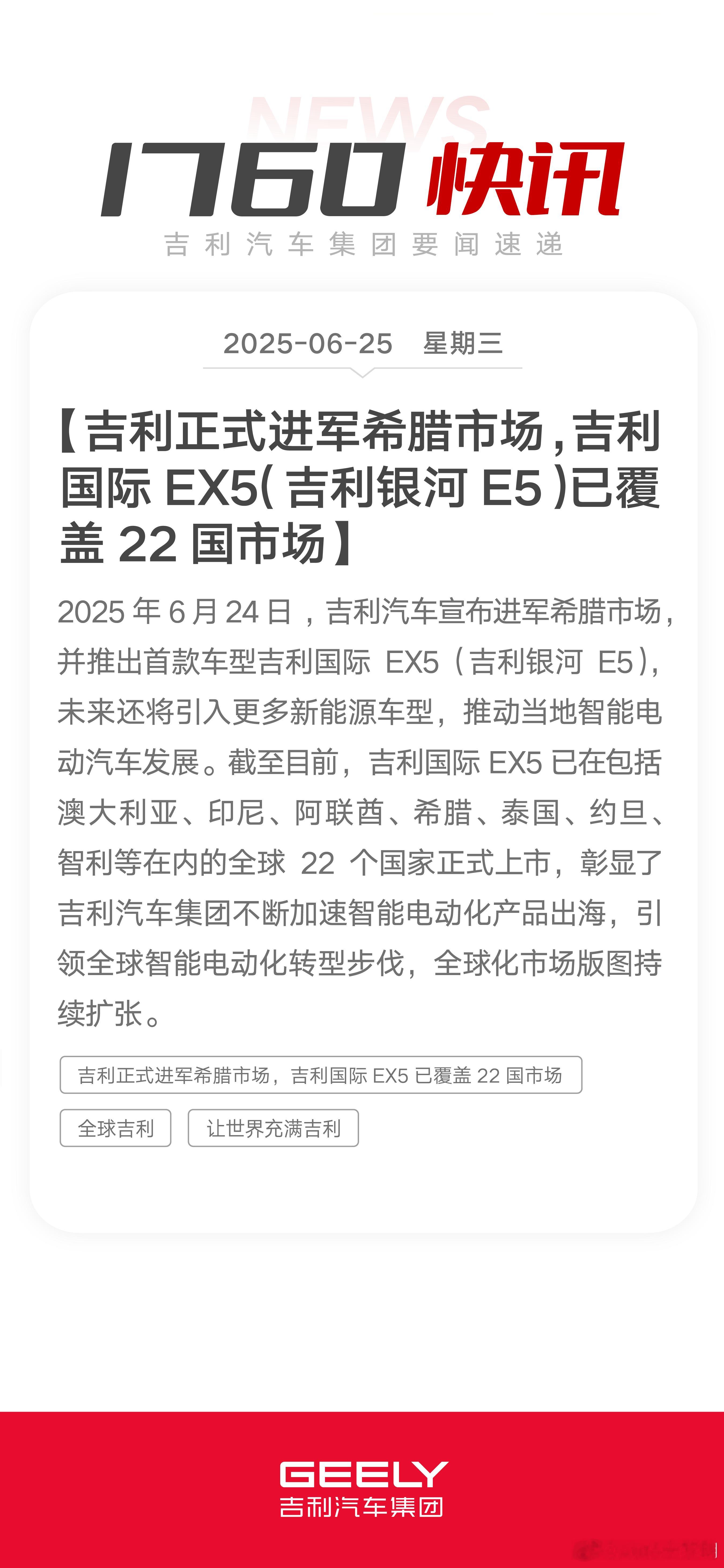 吉利正式进军希腊市场，吉利国际EX5已覆盖22国市场全球吉利吉利汽车[超话] ​
