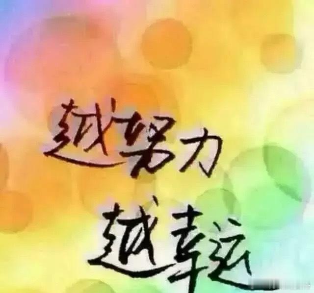除夕了，这一年的最后一天了，想对自己说，这一年辛苦了。想对朋友们说，祝你们明年行