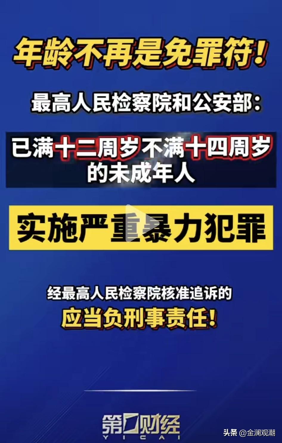 年龄不再是免死金牌！老百姓拍手叫好！

12-14周岁的未成年人实施严重暴力犯罪