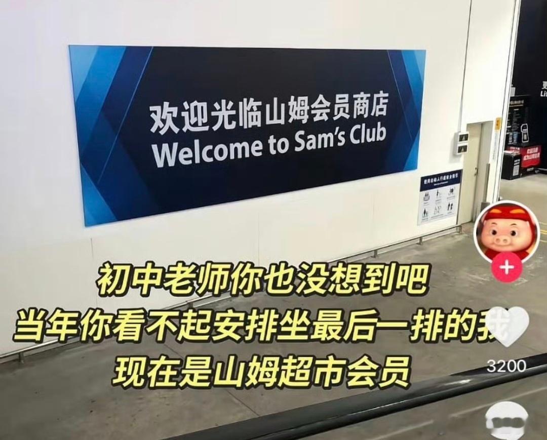 山姆会员是什么梗果然是一种新式的自嘲，山姆会员怎么了，那也是高端会员，是要付费才