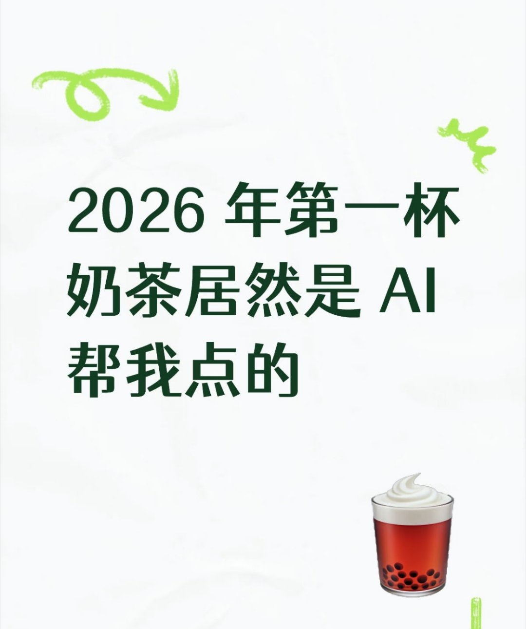 今晚想喝奶茶时，它建议我“明天再试”。原来大家最近都在用它点单，高峰时甚至要错峰