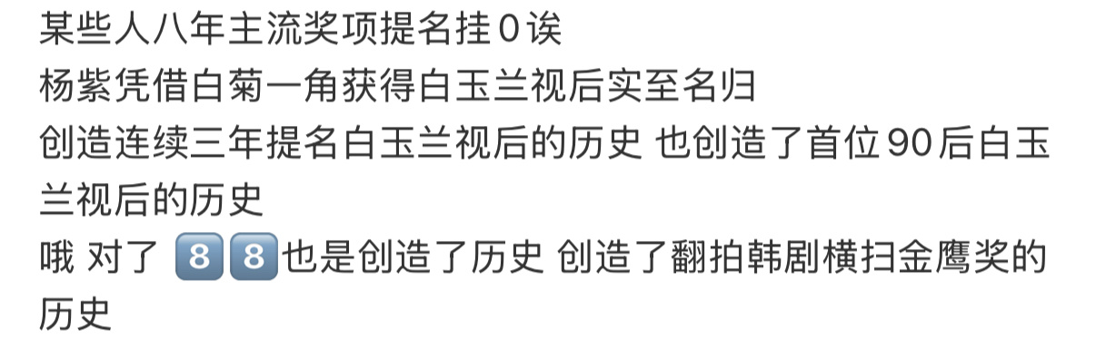 两大90花都有主流视后了8️⃣8️⃣别来碰瓷了 8年没有主流奖项提名了 