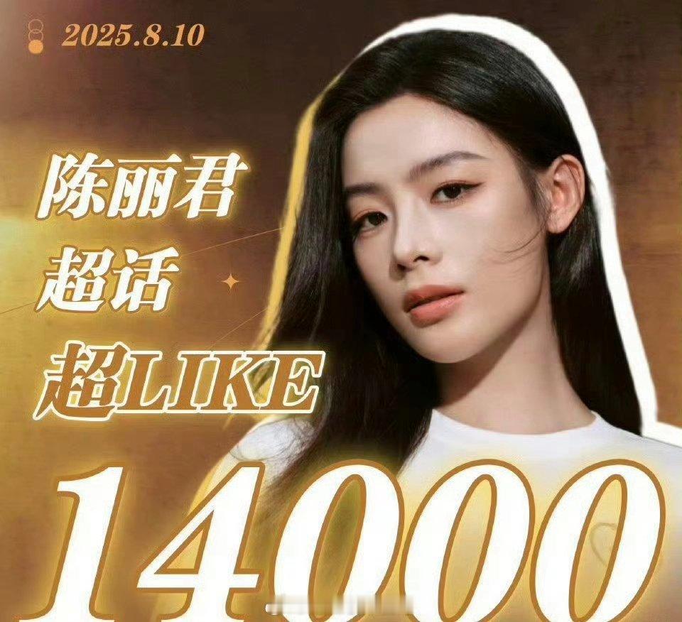 陈丽君超话超like突破14000+！🐮 ​​​