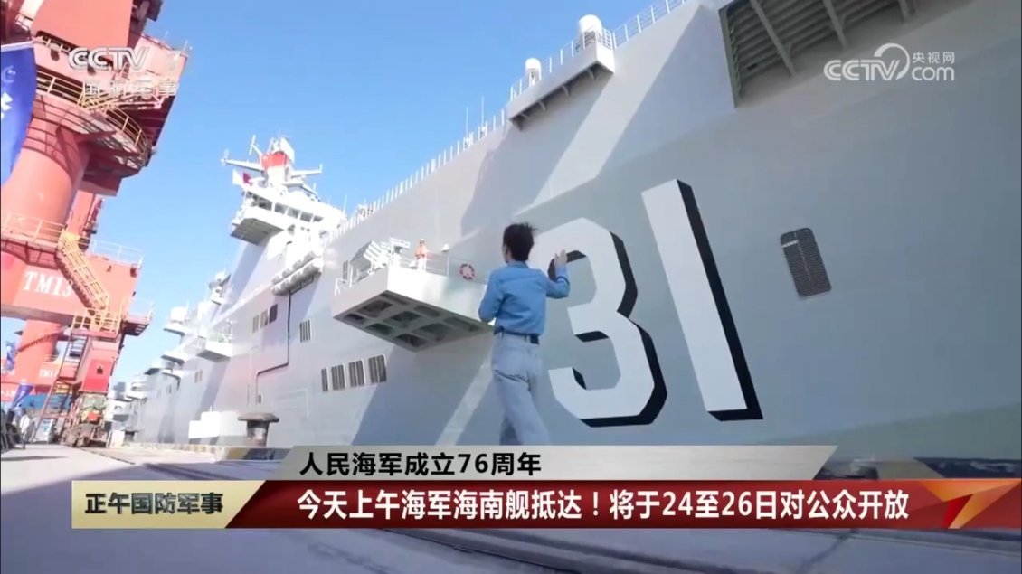 抵达海南省澄迈县，即将对公众开放的075型两栖攻击舰海南舰！纪念人民海军成立76