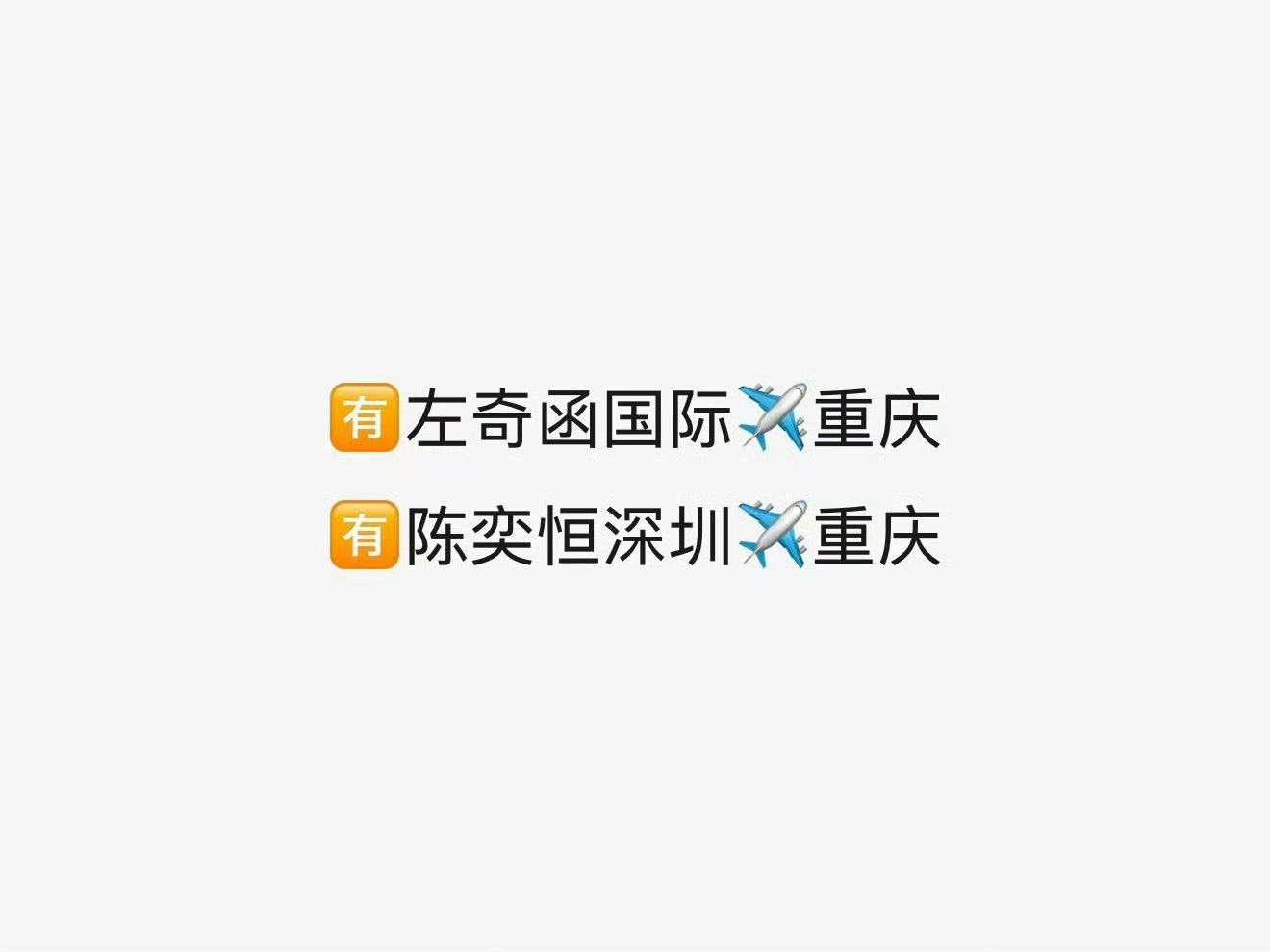 左奇函陈奕恒今天都回重庆左奇函陈奕恒回重庆左奇函、陈奕恒今日返程重庆，顺利落地，