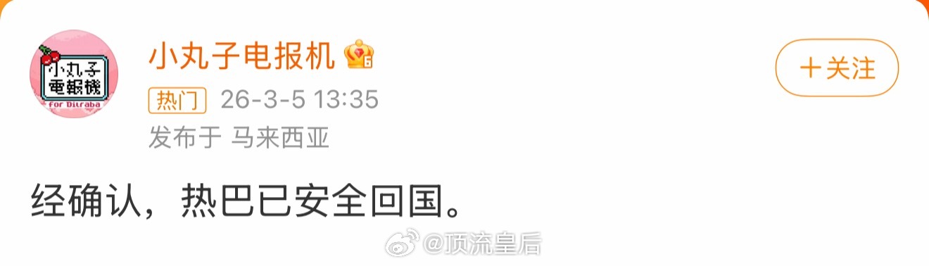 迪丽热巴已安全回国只想说平安回来就好，内娱还是很挂念你的。