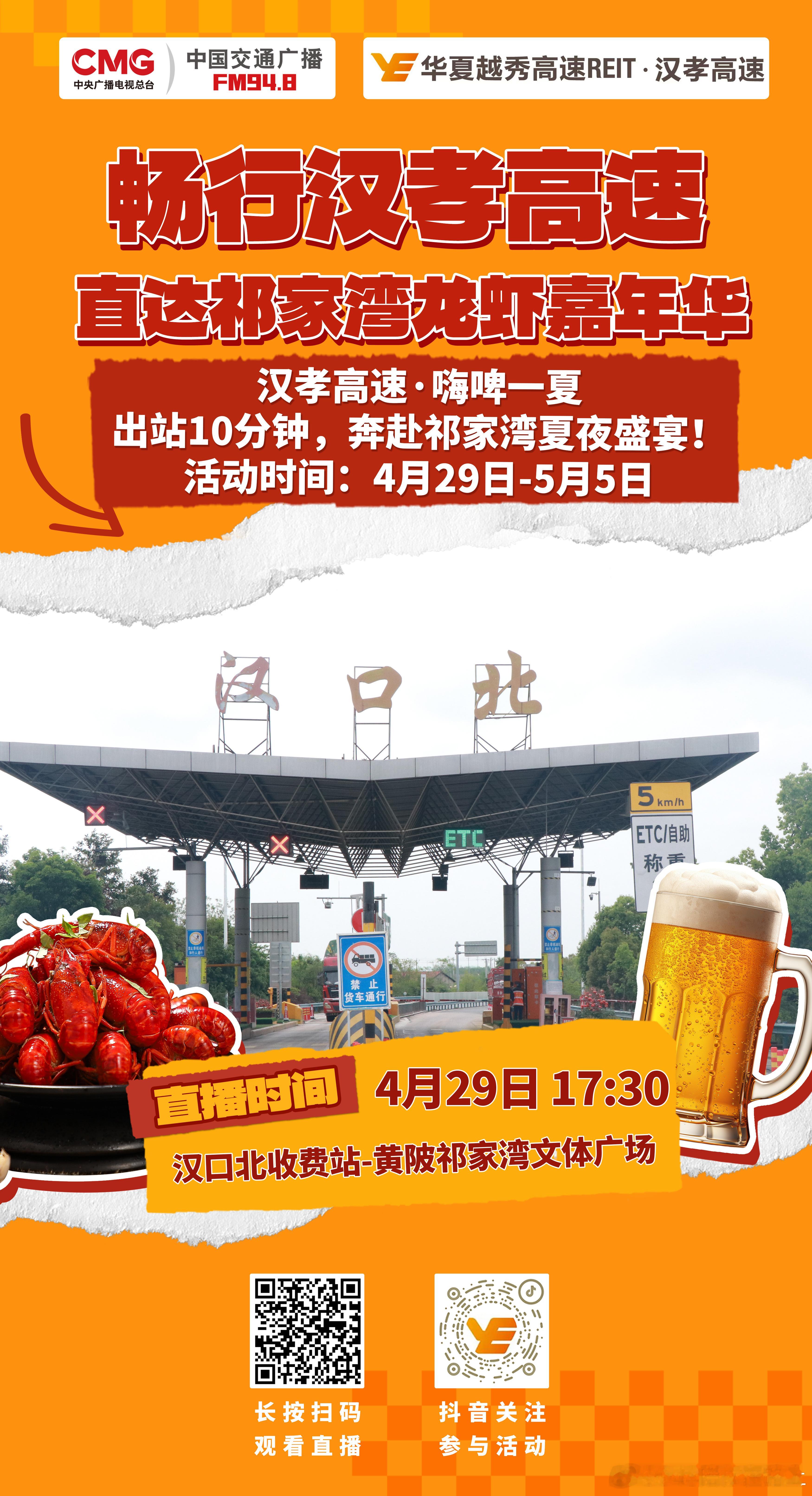 畅行汉孝高速 ，直达祁家湾龙虾嘉年华！4月29日 17:30，中国交通广播FM9