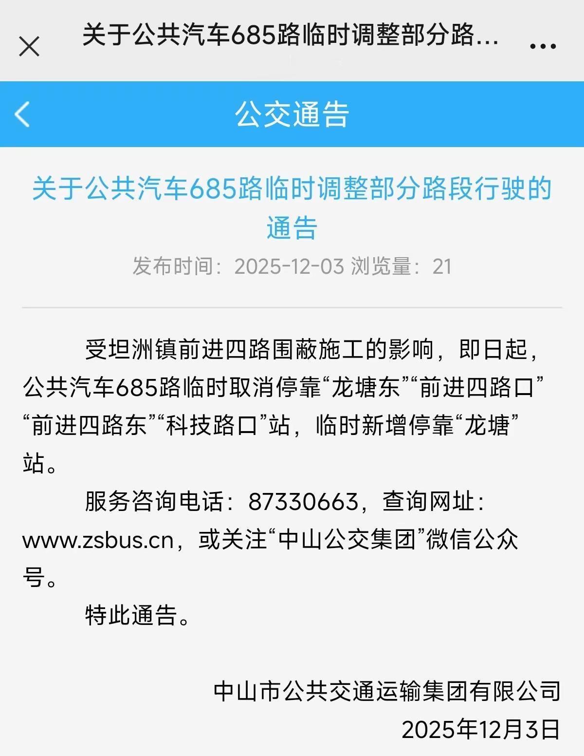 关于公共汽车685路临时调整部分路段行驶的通告公交车 中山公交
