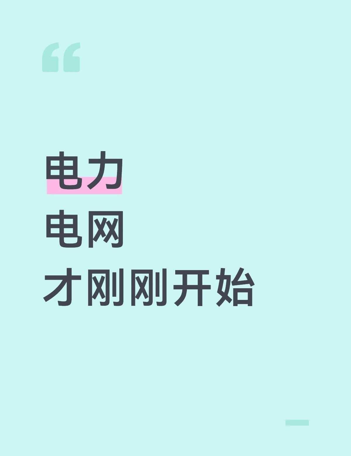 电力 电网