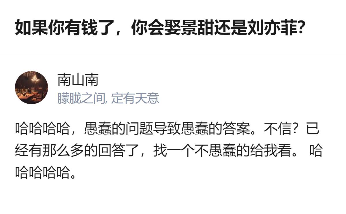真的有人把这种没营养的问题当回事，还一本正经地答，合着大家的时间就这么不值钱？