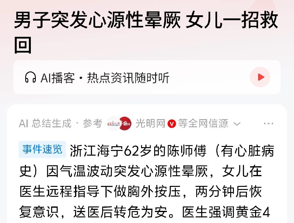 浙江海宁一男子突发心源性昏厥，女儿一招救回父亲的命。62岁的陈师傅原本就有心脏病