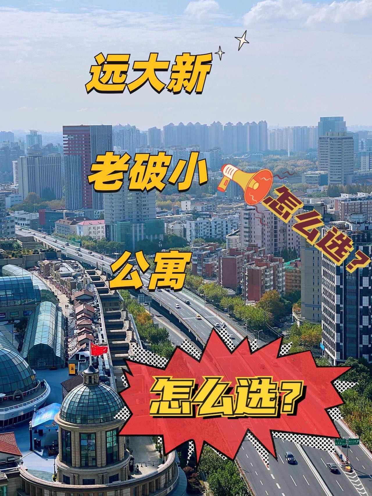 老破小，公寓，远大新，究竟应该怎么选？（干货）