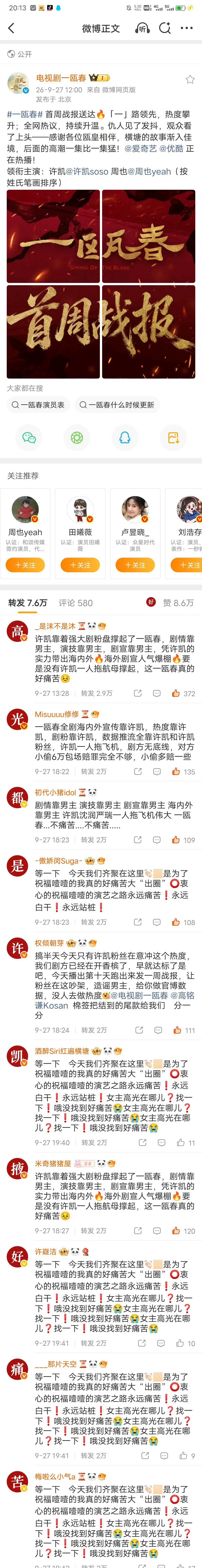 我看《一瓯春》只为沈润｜严瑞，冲着许凯而来，望周知。 ​​​