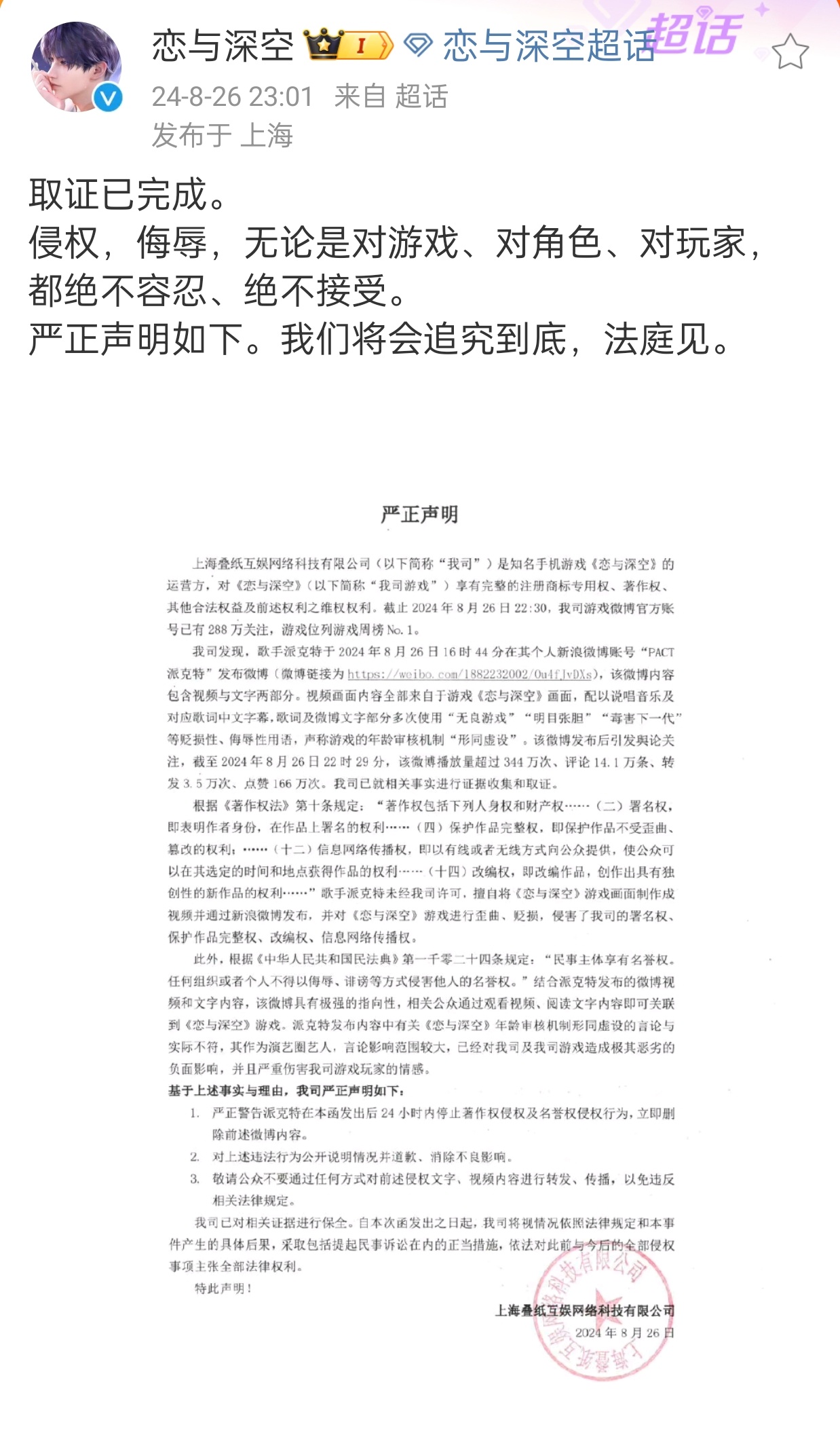 #叠纸发函##恋与深空回应某艺人行为#我的叠！你终于硬气了一回了！大快人心！这次