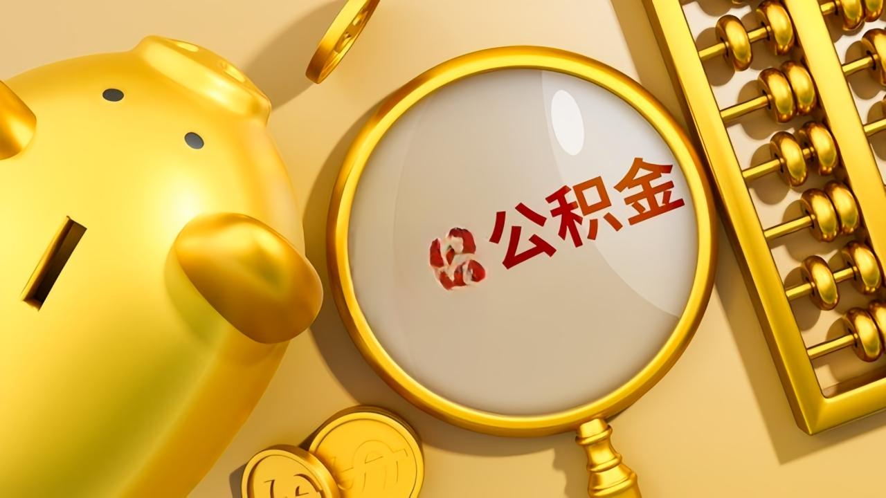 2026年，中国住房公积金制度迎近十年最大规模系统性改革！改革涉及使用范围、贷款