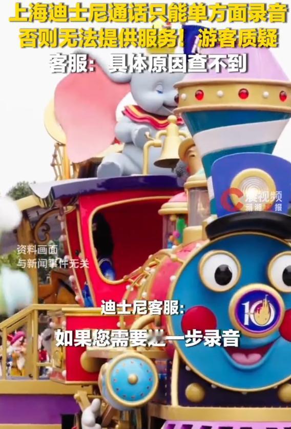 “欺人太甚！”上海，一游客致电迪士尼客服开发票，善意提议“你也可以录音，我也可以