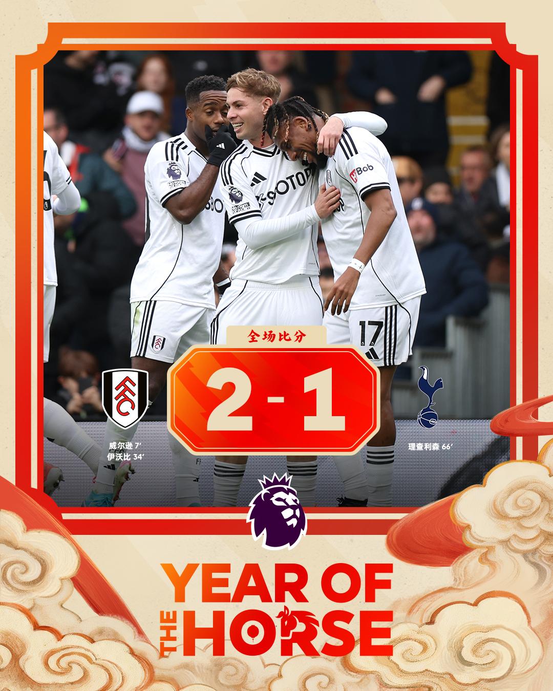 全场比分丨富勒姆 2-1 热刺

⚽第7分钟，禁区内混战，威尔逊禁区内凌空将球扫