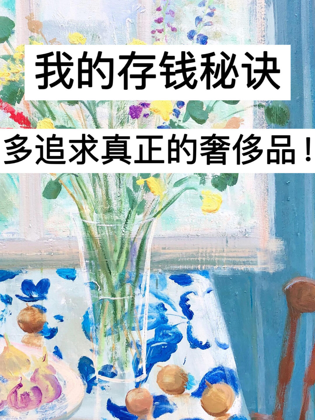 已存85w，我的存钱秘诀，多追求真正的奢侈品！
