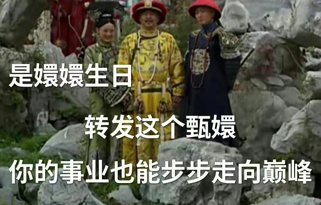 甄嬛今天生日，让我们一起祝甄嬛生日快乐！ ​​​