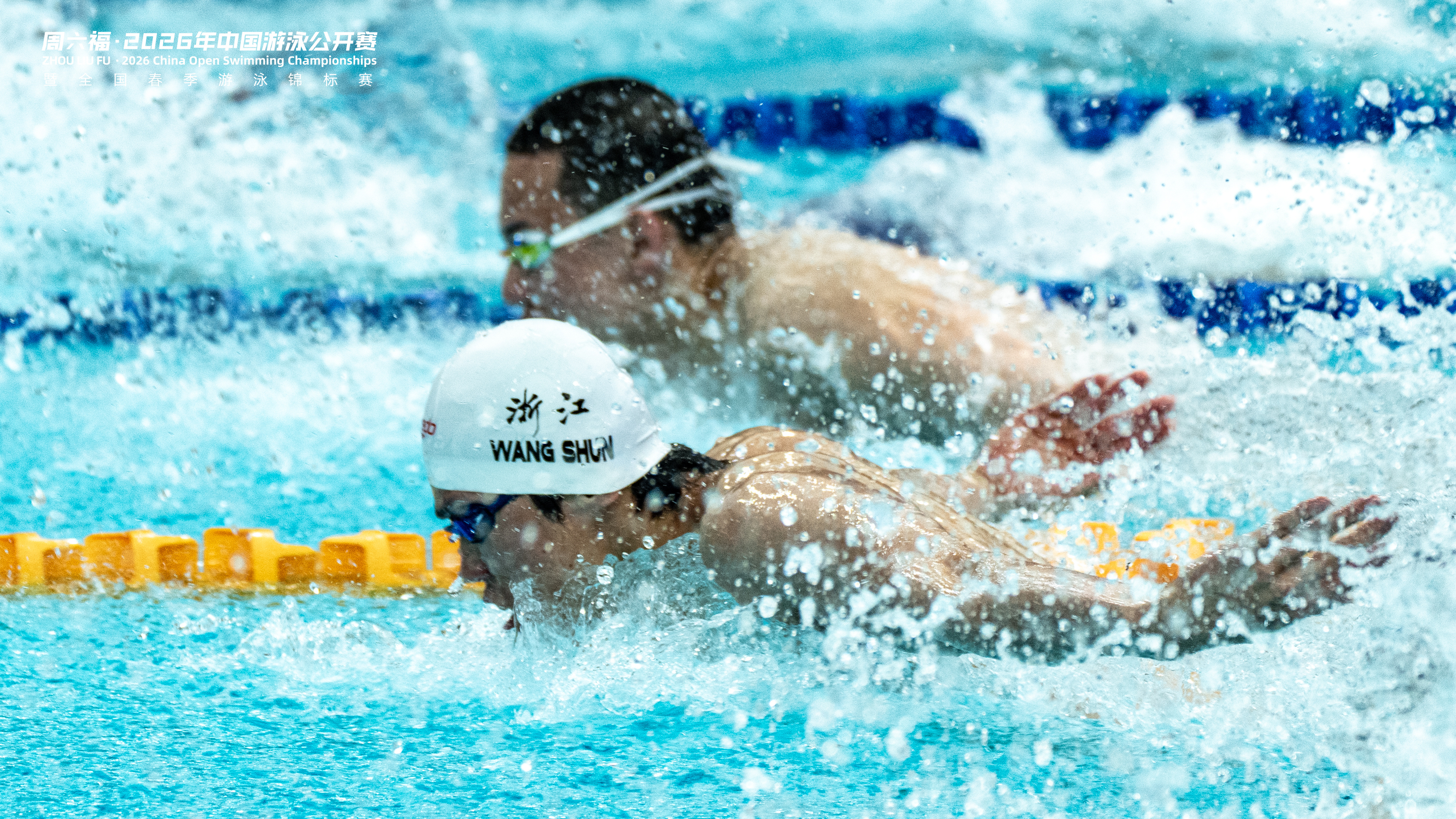 3.22游程官摄（这个挑了9张我觉得还不错的汪顺2026年中国游泳公开赛