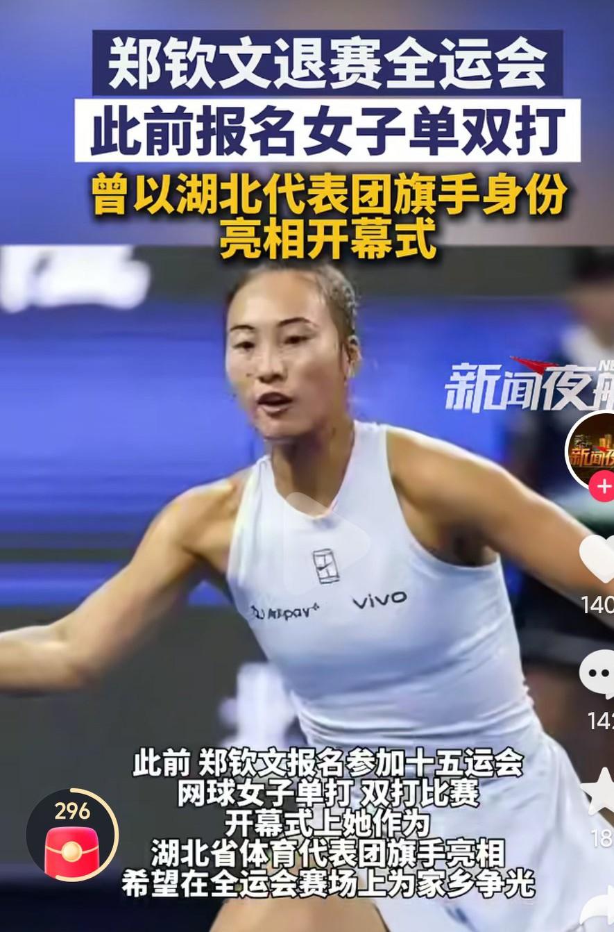 郑钦文退赛了，还是以身体为主吧，养好身体再继续新的挑战，毕竟全运会这种级别的比赛