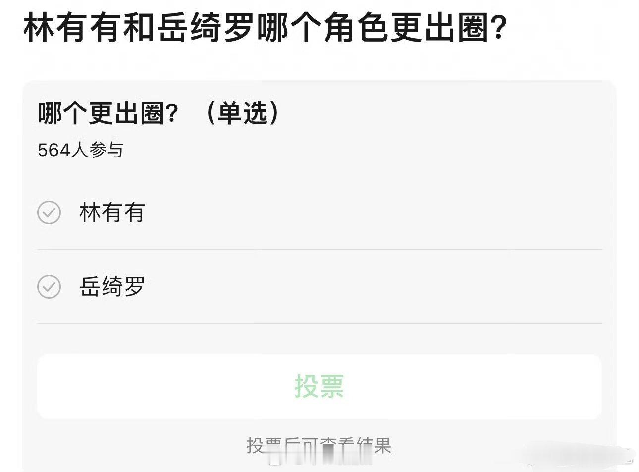 直接问花粉林有有和岳绮罗想要哪个角色 