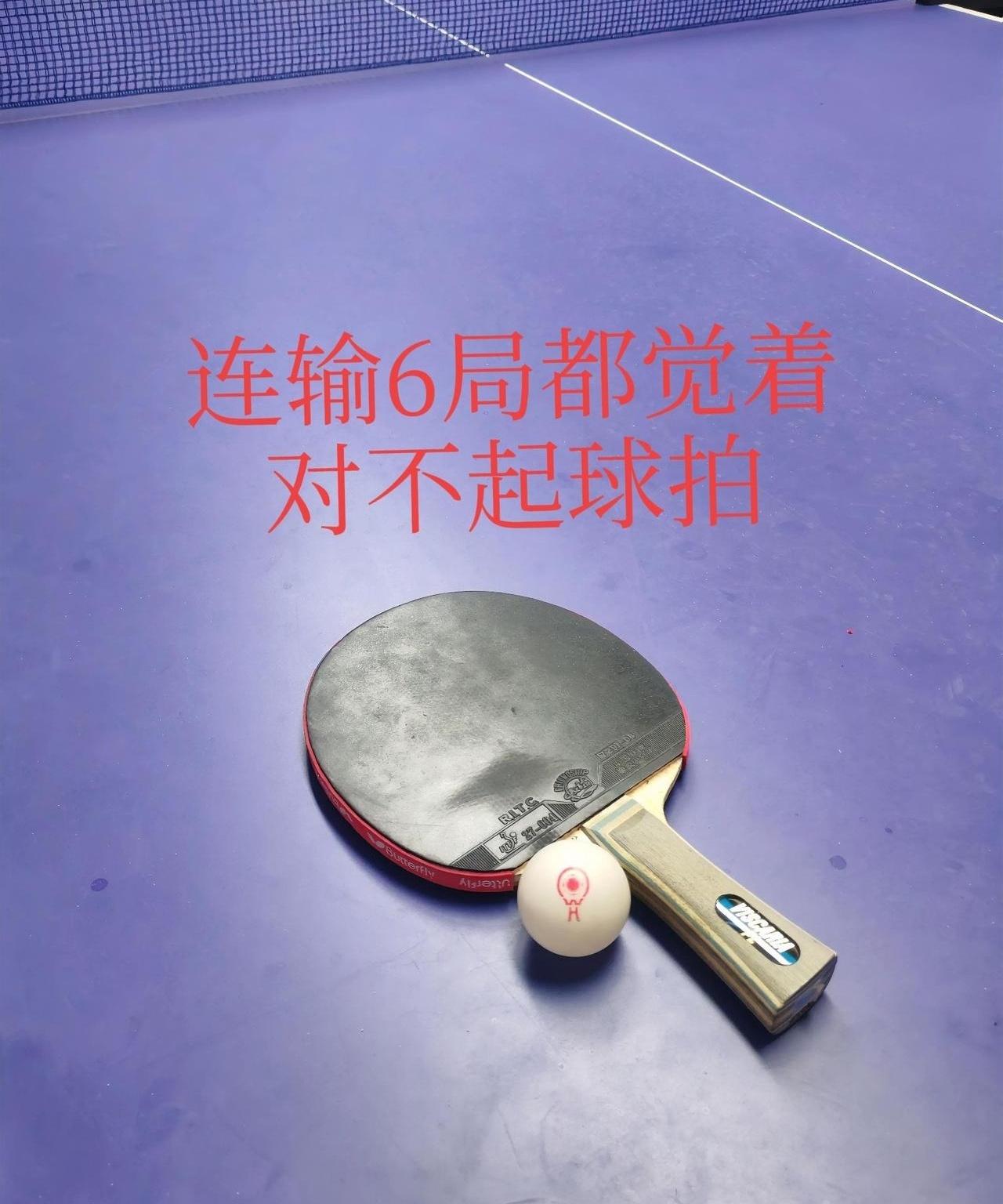 52岁的人了，打个球还能被虐到怀疑人生？连输6局一局没赢是种啥体验？
我摸拍子三