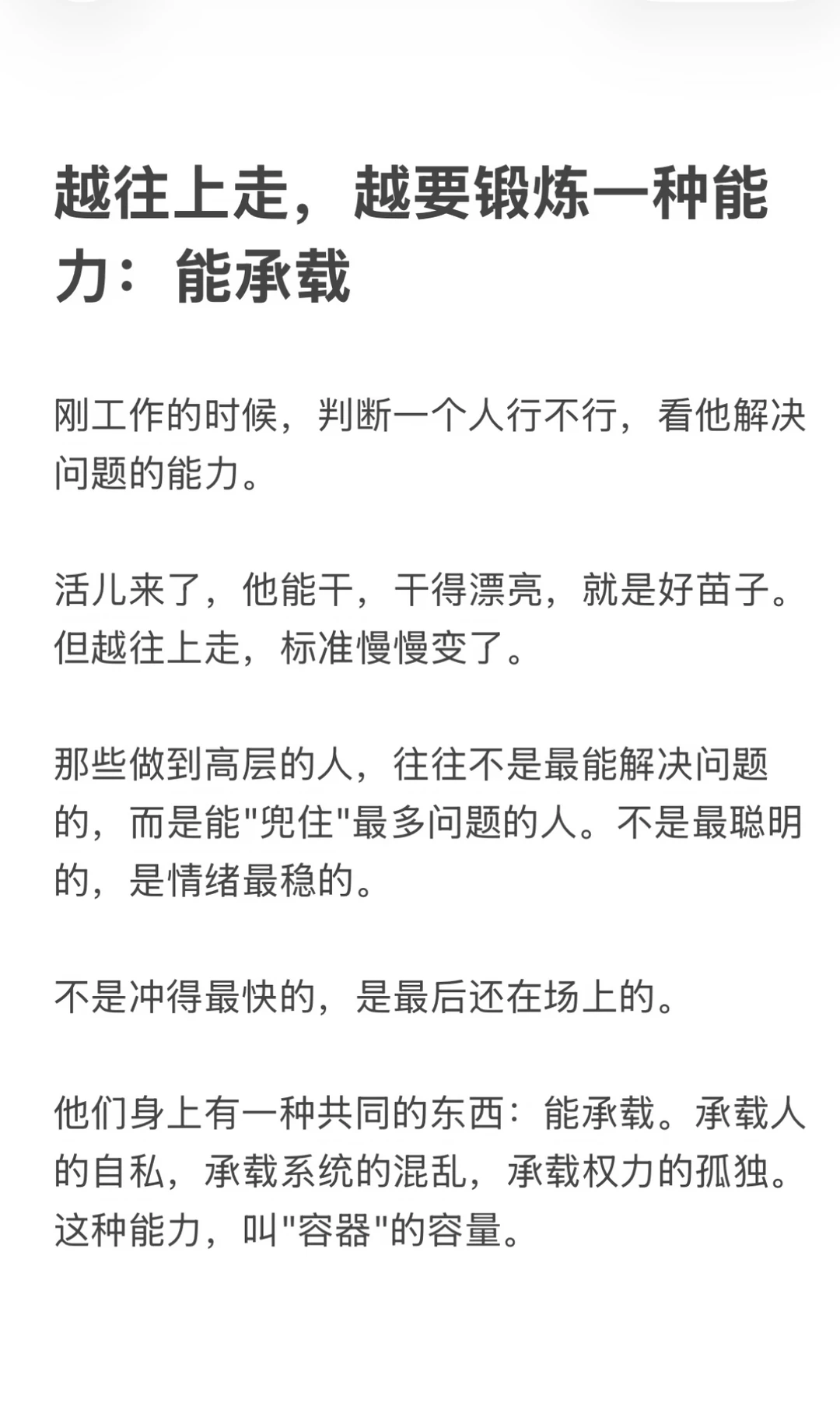 越往上走、越要锻炼一种能力：能承载