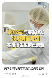 央视网：美国公司与美军研发汉坦病毒疫苗，在疫情发生前已启动。其实具体时间是201