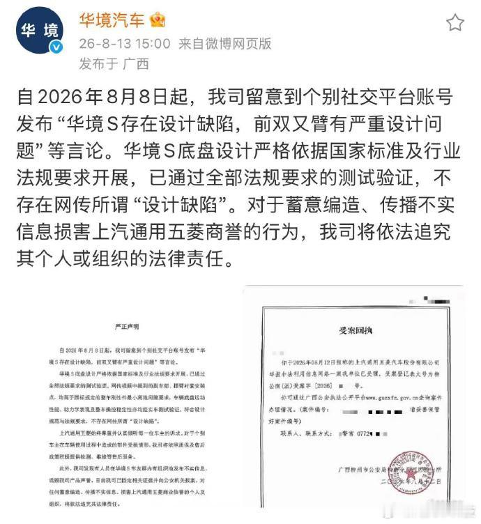 华境汽车报案【华境汽车辟谣设计缺陷传闻】8月13日，发文：自2026年8月8日起