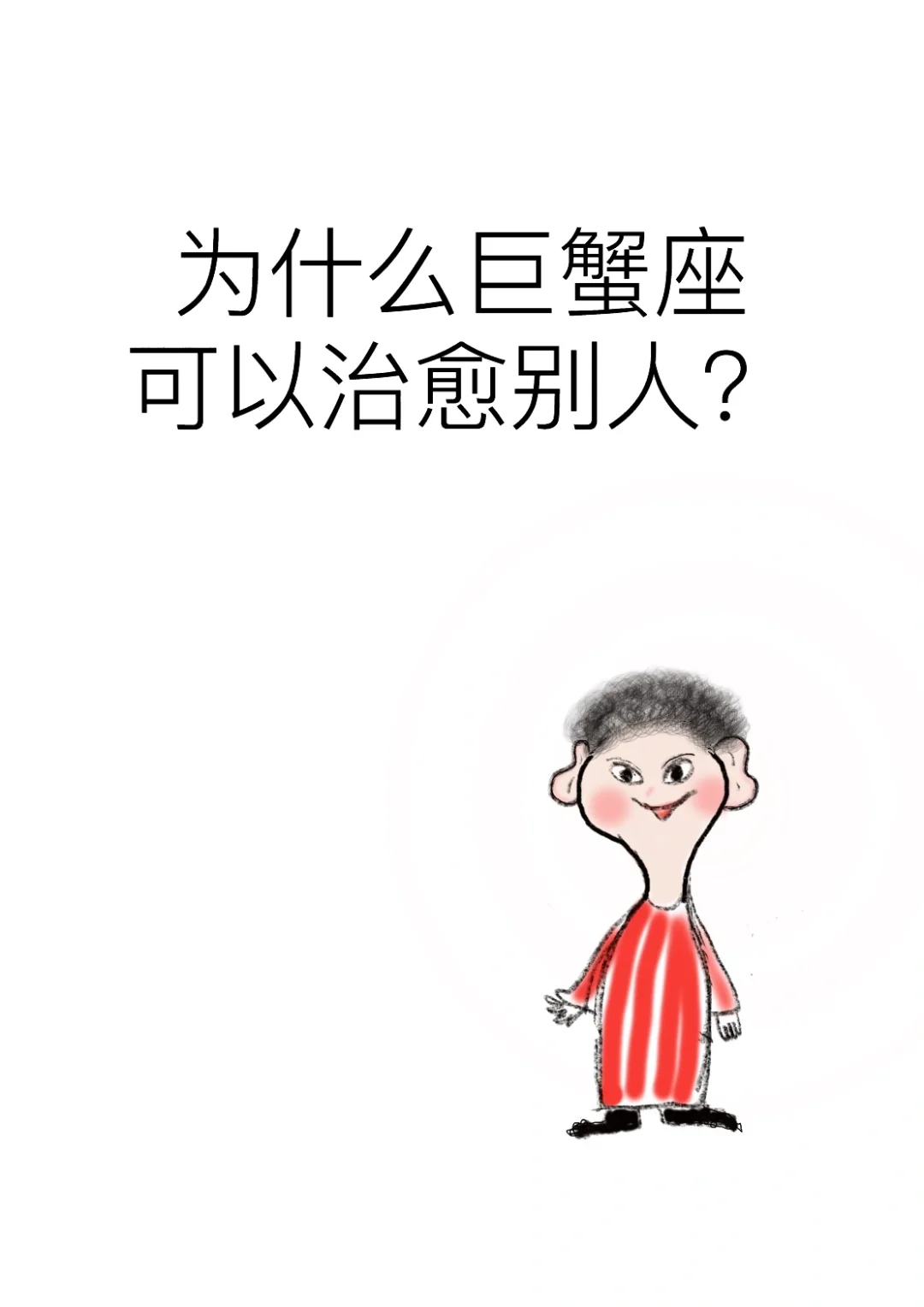 为什么巨蟹座很治愈？