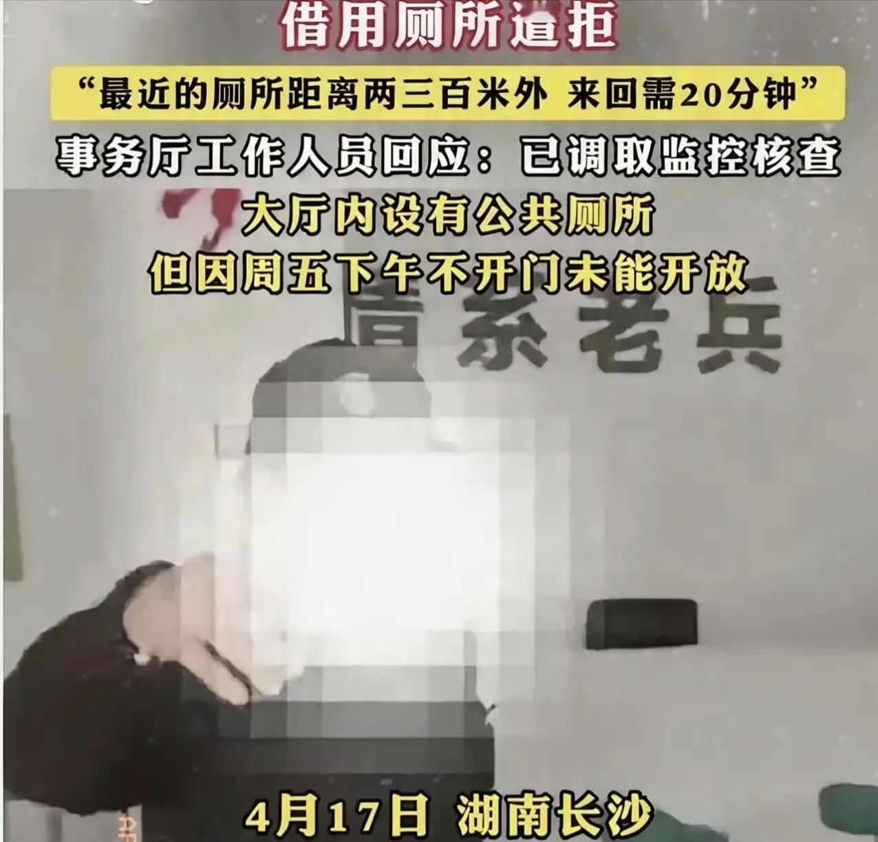 长沙退役军人借厕所被拒，保安说不开放领导说查监控老兵说憋不住
最近长沙有位退役军