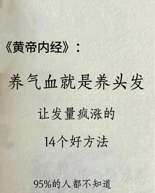 养气血🟰养头发｜14个让头发速长的方法